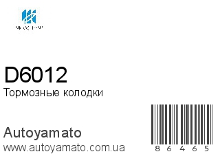 Тормозные колодки D6012 (KASHIYAMA)